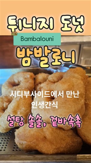 튀니지 국민간식 밤발로니 (Bambalouni) #shorts #밤발로니 #튀니지 #Bambalouni #tunis #해외여행 #튀니지여행 #Tunisia #숏츠 #튀니지음식