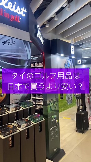 タイのゴルフ用品は日本で買うより安い？#ゴルフ #ゴルフ動画 #タイ#ゴルフ用品 #ゴルフボール #ゴルフクラブ #ゴルフショップ