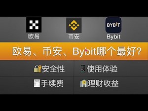 币安、欧易、Bybit 到底怎么选？手续费、币种数量、安全性、理财收益的真实对比