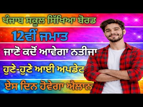 PSEB 12th class result update 2026 | PSEB 12th class result expected date #pseb