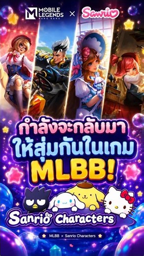 สกิน MLBB X SANRIO กำลังจะกลับมาเร็วๆนี้ #mlbb #เติมเกม #mobilelegends #termgameonline