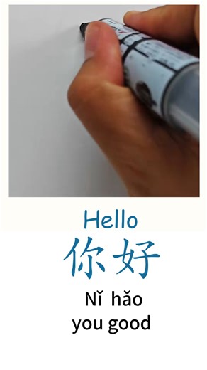 Chinese Unlocked on Instagram: "Two simple words: 你好 (nǐ hǎo) — yet so much history behind each stroke 🇨🇳 Do you know how to write 'ni hao'? 👇 #learnchinese #writing #madarin #pinyin #explore #fyp"