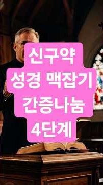 260207 06 신구약 성경 맥잡기 간증나눔 4단계