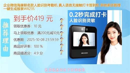 企业微信海康联名款WX23S-bfab390fac5f人脸识别考勤机支持无接触快速打卡真人语音提示操作便捷适用于多门店异地管理自动汇总数据一键生成考勤报表提升企