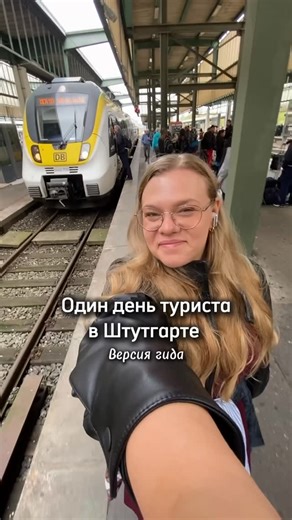 Dasha | Твой гид по Штутгарту 🇩🇪 on Instagram: "Маршрут одного дня по Штутгарту👇🏼 📍Stadtbibliothek 📍KATZ Bäckerei 📍Oberer Schlossgarten 📍Suttgart Opera 📍Schlossplatz 📍Carls Brauhaus 📍Staatsgalerie Stuttgart 📍Feuersee 📍Johanneskirche 📍LUDO Больше интересных мест Штутгарта у меня на страничке 🤍 #stuttgart #штутгарт #жизньвгермании #германия #баденвюртемберг"