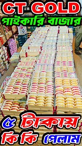 672K views · 3.9K reactions | CT GOLD পাইকারি বাজার। কলকাতা বড়বাজারের সবচেয়ে সস্তা মার্কেট #technicalmusharof #everyone #follower #business #newbusiness #newbusinessideas | Technical Musharof | Facebook