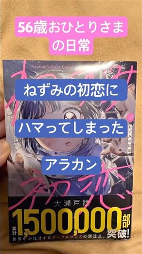 【56歳おひとりさま】ねずみの初恋にハマってしまったアラカン #マンガ #漫画 #ねずみの初恋 #強炭酸プラストリプル 大好きです
