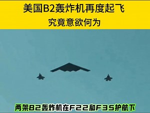 老美B-2再度起飞，意欲何为？#b2轰炸机 #零基础看懂全球 #军事科技