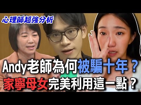 Andy老師為何被騙十年？家寧母女完美利用「這一點」？【新聞挖挖哇】