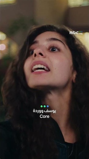 MBC Shahid | Core فيلم ولنا في الخيال… حب؟ | يوسف ووردة