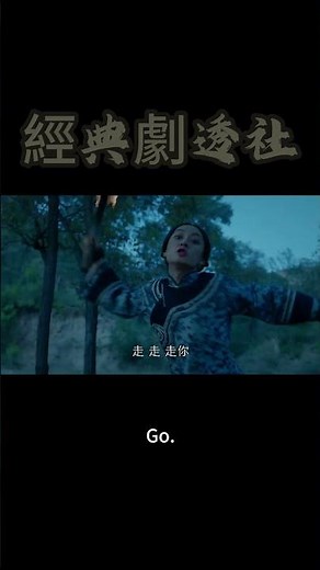 怀先半夜出走遇狼，周莹舍命相护💖#中国电视剧 #民国剧 #chinesedrama #那年花开月正圆 #孙俪
