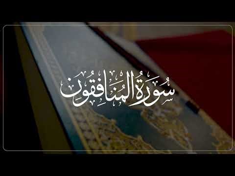.Surah Al-Munafiqun (سوره المنافقون) | Powerful Quran Recitation