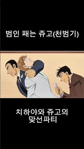 犯人を叩く横溝重悟 #名探偵コナン / 범인 패는 쥬고(천범기) #detectiveconan #명탐정코난 #名探偵コナン