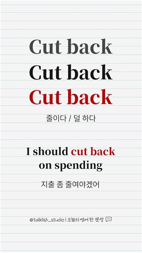 💬 오늘의 영어 “Cut back” — 이렇게 말해보세요!