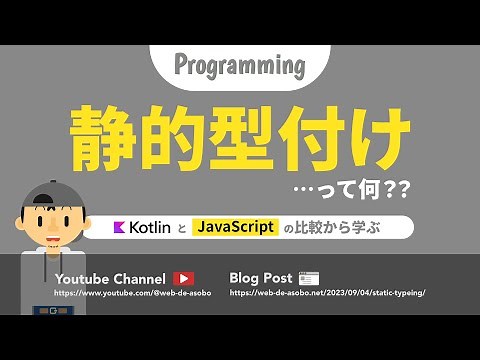 【静的型付けって？】KotlinとJavaScriptの比較から学ぶ静的型付けの特徴