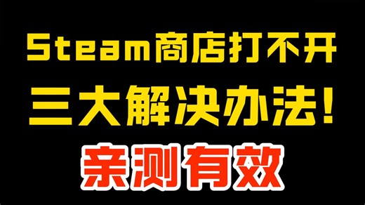 steam商店打不开/加载不出来，学会这三种方法，轻松解决！