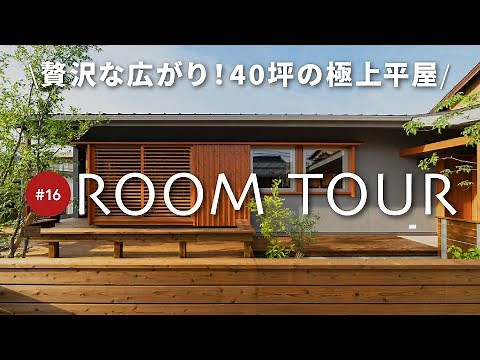 【平屋ルームツアー前編】設計士が徹底解説！40坪の広々空間と回遊動線が快適すぎる新築平屋！ナチュラルモダンなデザインもおしゃれ！