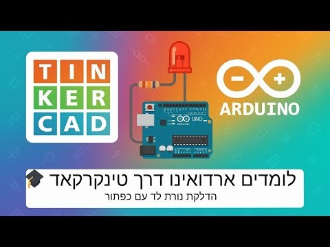 איך לומדים Arduino מהבית בלי ציוד ? מדליקים נורה💡 עם כפתור בסימולציה!