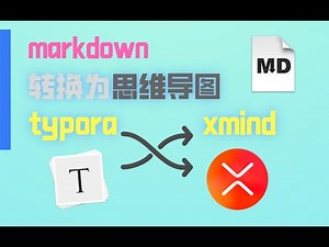typora安装pandoc插件结合xmind 实现markdown转换为思维导图脑图