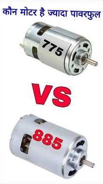 775 vs 885 DC Motor | कौन ज़्यादा Powerful है? Real Test