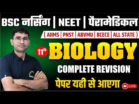 महा मैराथन : COMPLETE 11th BIOLOGY REVISION I NEET I BSC NURSING ENTRANCE EXAM CLASS I BY VIJAY SIR