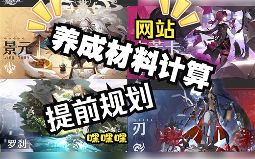 星穹铁道 角色养成材料计算 网站 提前规划 出道即毕业