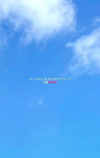 おすすめ恋愛ソング💗🎶