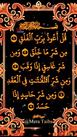 Surah Al-Falaq | Quran Recitation ❤️❤️ #quran​#islamicvoice​#quranrecitation #trending #merataiba#yt