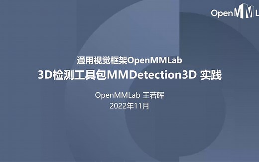 1. MMDetection3D 介绍及安装配置