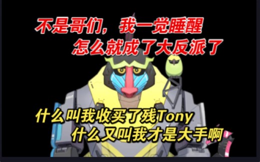 【魈格Yezpi】诶，不是哥们，怎么一觉睡醒我成V圈大反派了