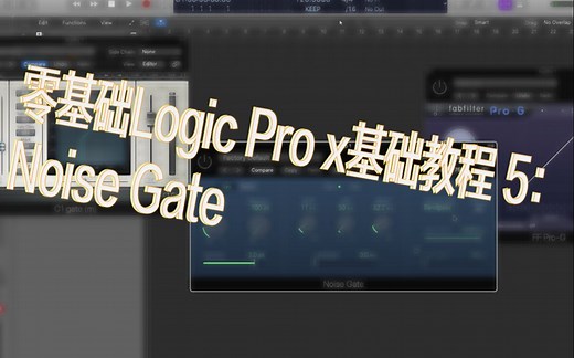 零基础Logic Pro x基础教程 5：Noise Gate