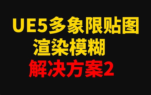 UE5多象限贴图渲染模糊——方案2