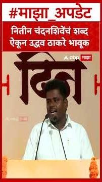 Uddhav Thackeray Emotional Shiv Sena Vardhapa Din : नितीन चंदनशिवेंचं शब्द ऐकून उद्धव ठाकरे भावूक