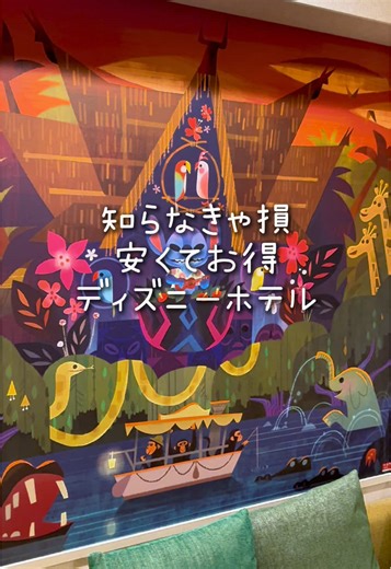 安くて特典満載のディズニーホテル