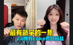 最甜蜜的一集！co嫂军训coke做羞耻动作小猫难绷了