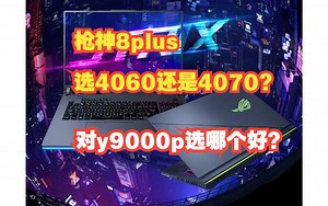 枪神8plus选4060还是4070？对比拯救者y9000p选哪个好？