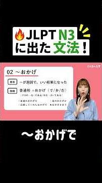 🔥 JLPT N3 に出た文法！【～おかげで】 #JLPT #日本語の森 #JLPT対策 #勉強法 #N1 #N2 #N3 #日本語の森