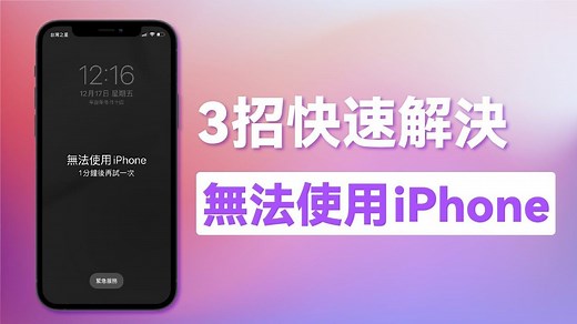 iPhone 已停用？3 招快速解決「已停用 iPhone 連接 iTunes」或「無法使用 iPhone」_哔哩哔哩_bilibili