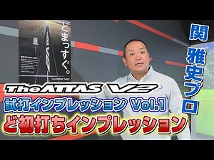 【関雅史プロ】The ATTAS V2ど初打ちインプレッション