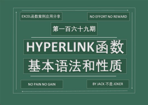 EXCEL函数| 第一百六十九期 HYPERLINK函数：基本语法和性质