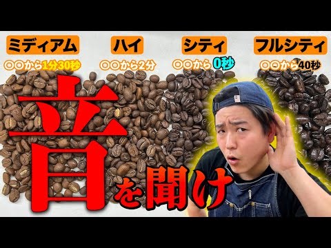 【お手軽】コーヒーの焙煎が圧倒的に簡単になるコツ！４段階の焙煎度を実際に焼いて解説【アウトサイダーズボックス取扱説明書】