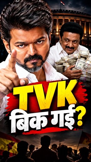 ₹50 करोड़ में बिक गई TVK ? | #vijaythalapathy