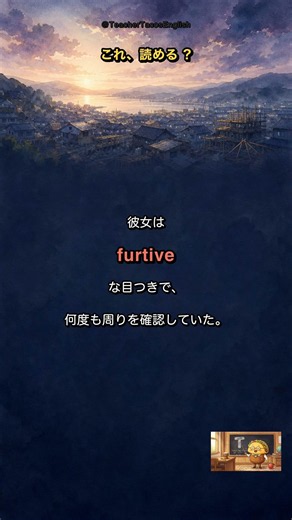 超 難単語が一発で覚えられる裏技! “furtive” 日本語混じり英単語クイズ #Shorts