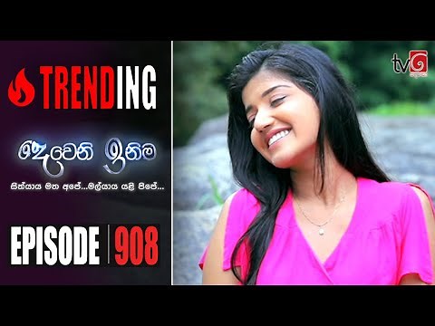 Deweni Inima | Episode 908 18th September 2020