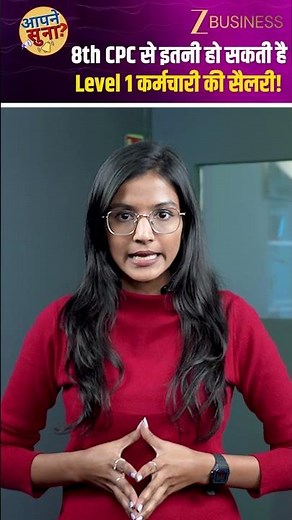 8th Pay Commission: Level 1 employees' salary up to ₹42,572! Learn full details here