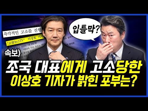 속보] 조국 대표에게 고소당한 이상호 기자가 밝힌 포부는? 이상호의 뉴스비평 2026년 2월 12일 1,382회 [ft. 김상욱, 이준희, 신유진, 김지형]