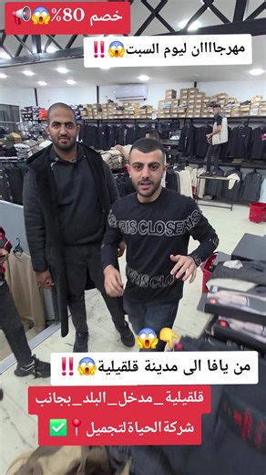 #مجمع_العائلة_الالبسة_والعروضات #قلقيليه_مدخل_البلد_بالقرب_من_kfc #اخوتنا_في_الداخل_بتشرفونا #قلقيلية_مدخل_البلد_ #اكبر_صالة_عرض