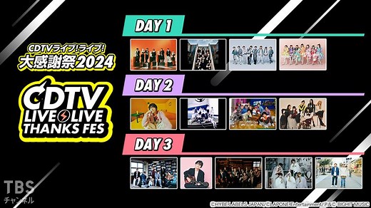 CDTVライブ！ライブ！大感謝祭2024｜音楽｜TBSチャンネル - TBS