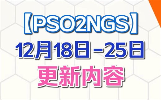 【PSO2NGS】本周更新(12.18-12.25)|新AC池 新12星武器