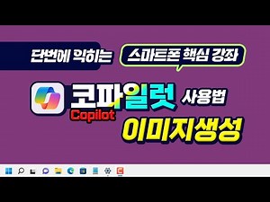 마이크로소프트 코파일럿 사용법과 copilot 을 이용한 이미지 생성방법